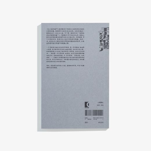 【签名版】单读新书044《王小波的遗产》李静著 单读书系 商品图1