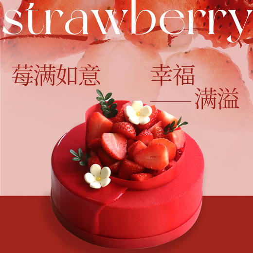 “莓”满如意 | 幸福满溢 商品图0