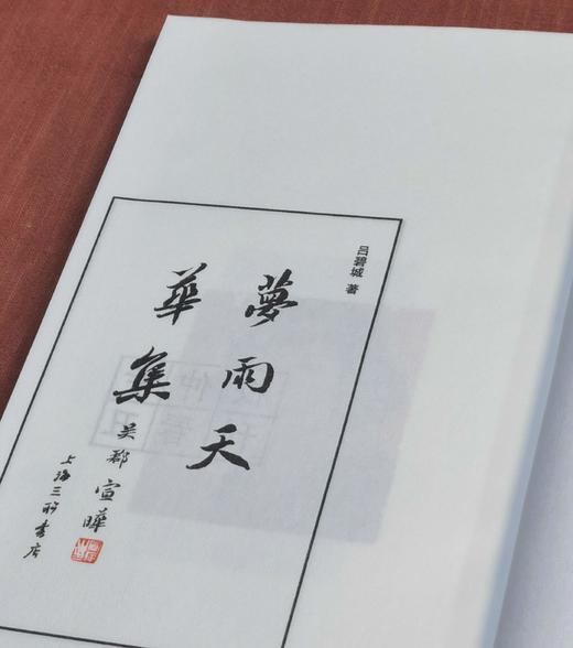 钤印本！！《叶嘉莹评批吕碧城及其词:梦雨天华集》，一函两册，线装，宣纸特藏钤印本，吕碧城著，叶嘉莹导读+评批，上海三联书店2022年5月一版一印，定价680，售价394元。 商品图3