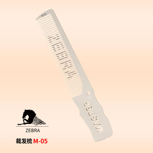 ZEBRA男发梳M-05米白色梳子男发梳子裁发梳子理发梳剪发梳子 商品图0