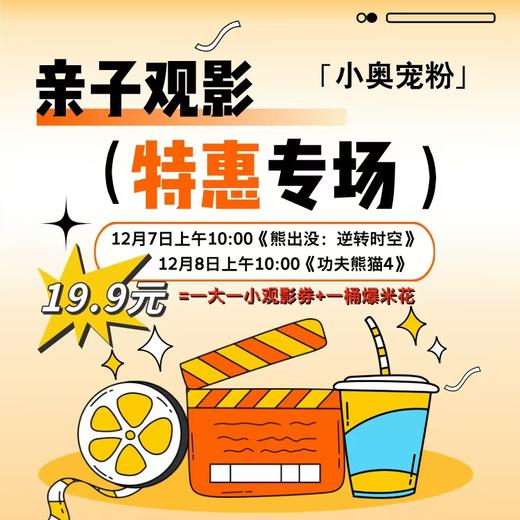 【小奥宠粉】亲子观影特惠专场 商品图0