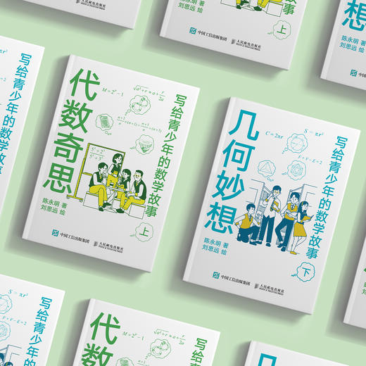 《写给青少年的数学故事 ：代数奇思 》《写给青少年的数学故事 ：几何妙想》（共2册） 商品图2