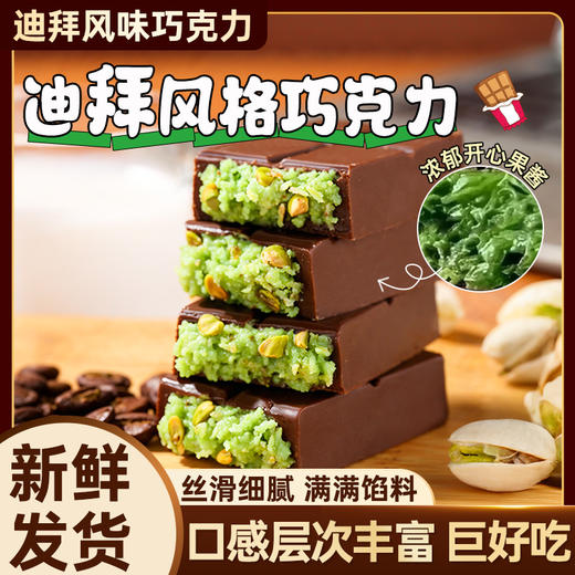 昔日形象迪拜风味巧克力纯开心果酱夹心黑巧千丝酥面包丝网红零食 商品图0