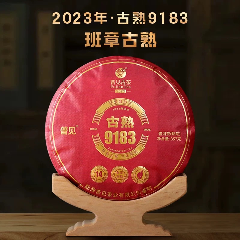 品鉴级  班章古熟（熟茶）   357克/饼   通过欧盟农残565项