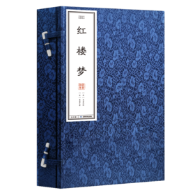 中国古代经典·红楼梦