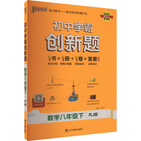 初中学霸创新题 数学八年级下 RJ版
