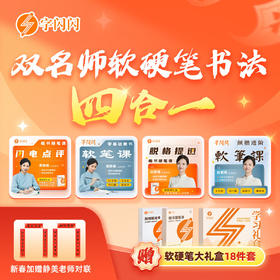 🔥省妈不费娃，爆款写字课」👉🏻「字闪闪双名 师软硬笔书法四合一」
