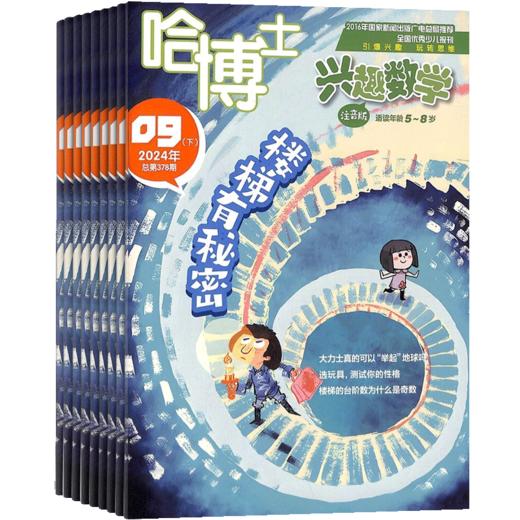 哈博士~兴趣数学（小学1-6年级）26年征订 商品图2