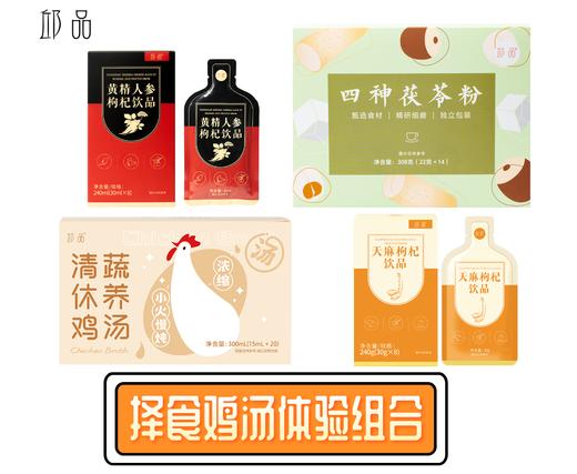 【2025择食鸡汤体验组合】1盒鸡汤+1盒黄精枸杞人参饮品+1盒四神茯苓粉+1盒天麻枸杞饮品 商品图0