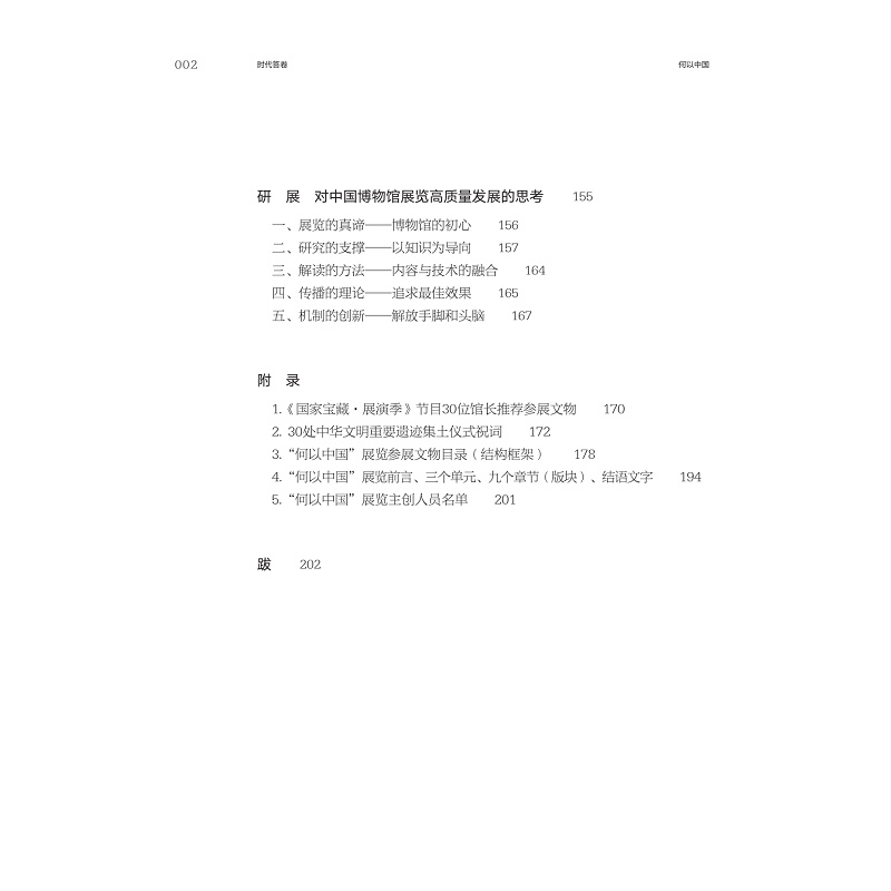 试读PDF-9787308252775(1-1)-时代答卷:“何以中国”策展笔记_014.jpg