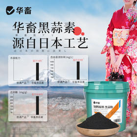 华畜 黑蒜素20斤装 大蒜素升级版  杀菌能力提升10倍 禽畜水产通用饲料添加剂