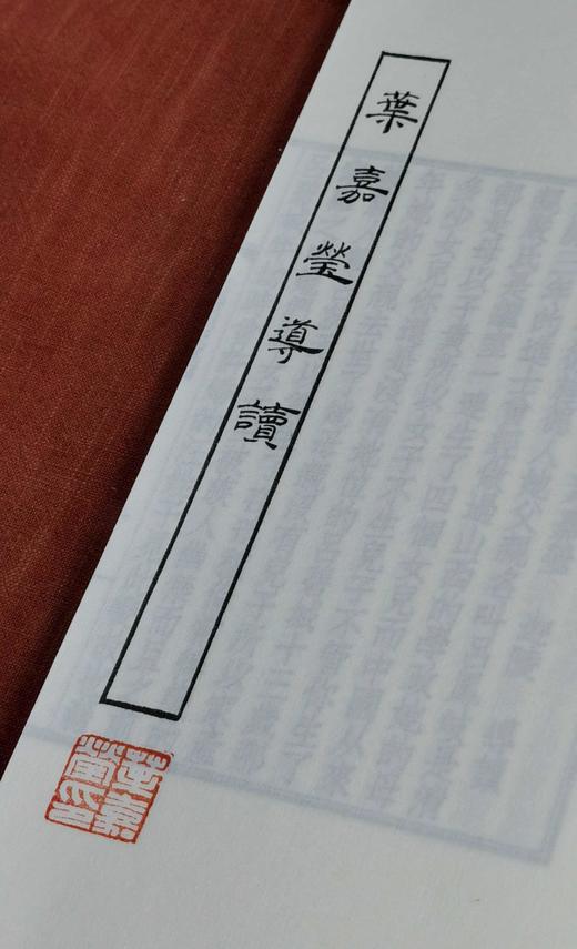 钤印本！！《叶嘉莹评批吕碧城及其词:梦雨天华集》，一函两册，线装，宣纸特藏钤印本，吕碧城著，叶嘉莹导读+评批，上海三联书店2022年5月一版一印，定价680，售价394元。 商品图4