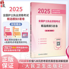 2025全国护士执业资格考试 精选模拟5套卷 主编王玉升 2025全国护士执业资格考试考前辅导专用 9787117370011人民卫生出版社