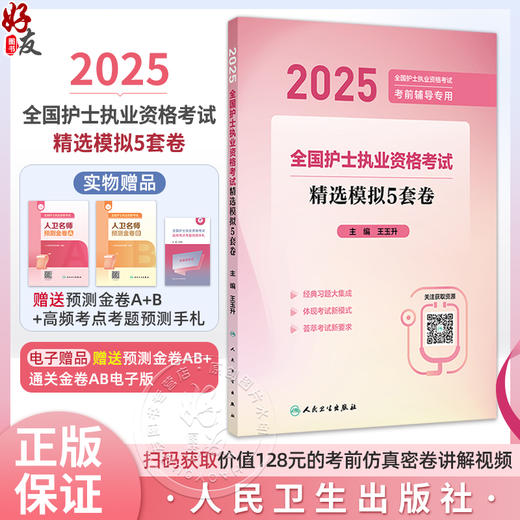 2025全国护士执业资格考试 精选模拟5套卷 主编王玉升 2025全国护士执业资格考试考前辅导专用 9787117370011人民卫生出版社 商品图0