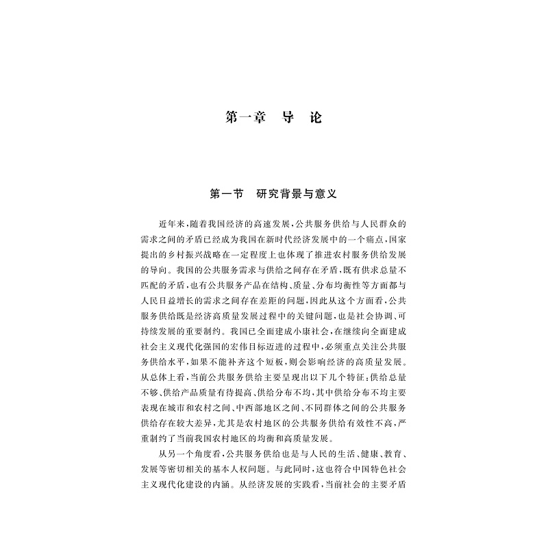 试读PDF-9787308250771(1-1)-我国农村公共服务供给效率研究_008.jpg