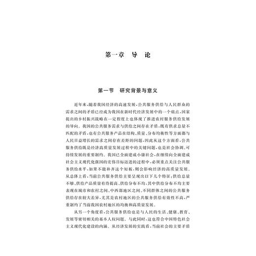 我国农村公共服务供给效率研究/中国共同富裕研究文库·学术研究/范方志著/浙江大学出版社 商品图1