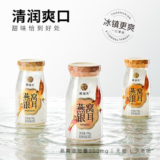 姚淑先 燕窝银耳饮 198g*6瓶 混合口味 商品图0