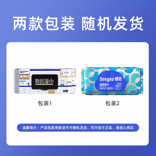 【分仓直发包邮】德佑厨房湿巾60片线下专供60片*3包（新老包装随机发货） 商品图1