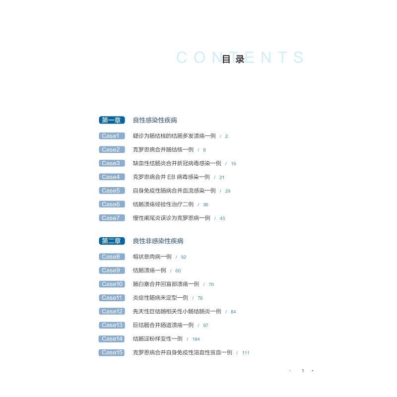 试读PDF-9787308256025(1-1)-炎症性肠病疑难病例集(第一辑)_007.jpg