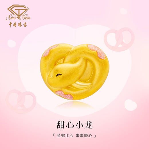蛇年生肖“甜心小龙”足金转运珠 黄金爱心手饰 商品图1