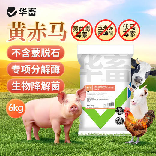 华畜 黄赤马 不含蒙脱石 专项分解酶 生物降解菌 商品图0