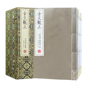 【崇贤宝笈】古文观止  限量编号版繁体竖排手工宣纸线装