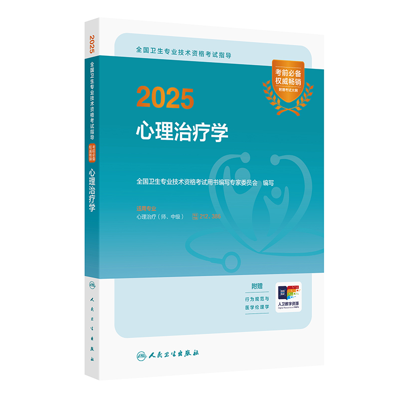 2025全国卫生专业技术资格考试指导——心理治疗学 2024年11月考试用书 全国卫生专业技术资格考试用书编写专家委员会  编写 9787117367585
