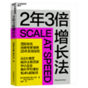 2年3倍增长法 让数百家中小企业首年平均增长164% 商品缩略图1