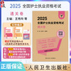 正版全新 领你过 2025全国护士执业资格考试 通关卷 主编 王秀玲 王世霖 2025新版护士执业试卷 9787117367936人民卫生出版社 商品缩略图0