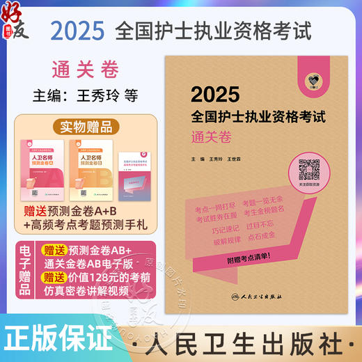 正版全新 领你过 2025全国护士执业资格考试 通关卷 主编 王秀玲 王世霖 2025新版护士执业试卷 9787117367936人民卫生出版社 商品图0