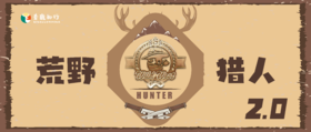1日独立| 荒野猎人2.0：D村危机！神鸟羽毛离奇失踪，紧急召集小猎人，来一场智破荒野生存挑战！