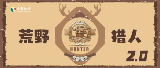 1日独立| 荒野猎人2.0：D村危机！神鸟羽毛离奇失踪，紧急召集小猎人，来一场智破荒野生存挑战！ 商品图0