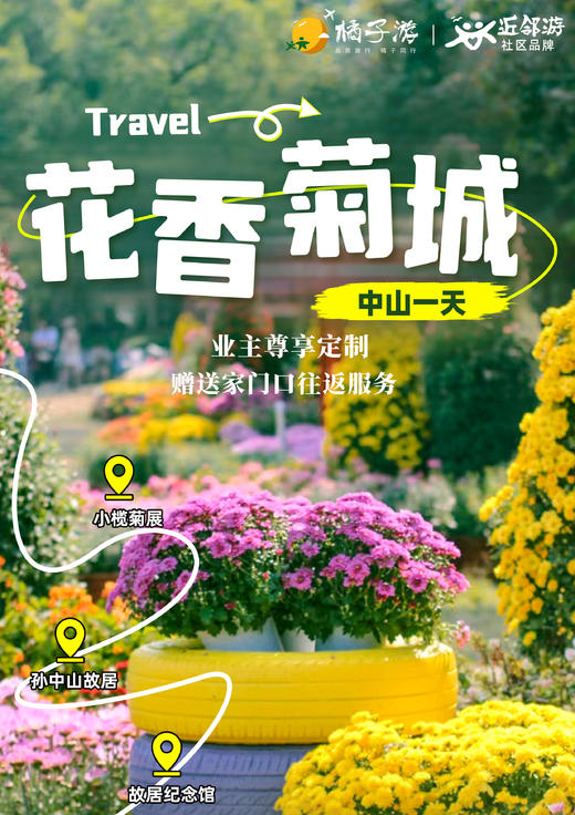 【花香菊城】 小榄菊花会&孙中山故居纪念馆一天游【美的物业】 商品图0