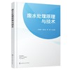 废水处理原理与技术 商品缩略图0