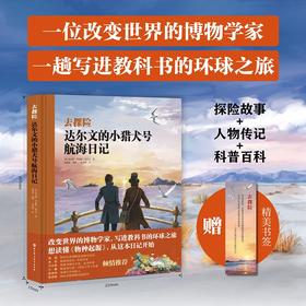 去探险：达尔文的小猎犬号航海日记