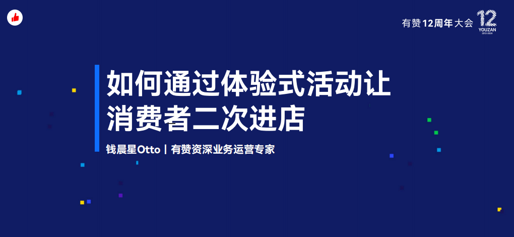 有赞12周年分享｜如何通过体验式活动让消费者二次进店？