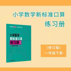 2025春（修订版）小学数学新标准口算练习册 一年级下册【上海新教材配套教辅】