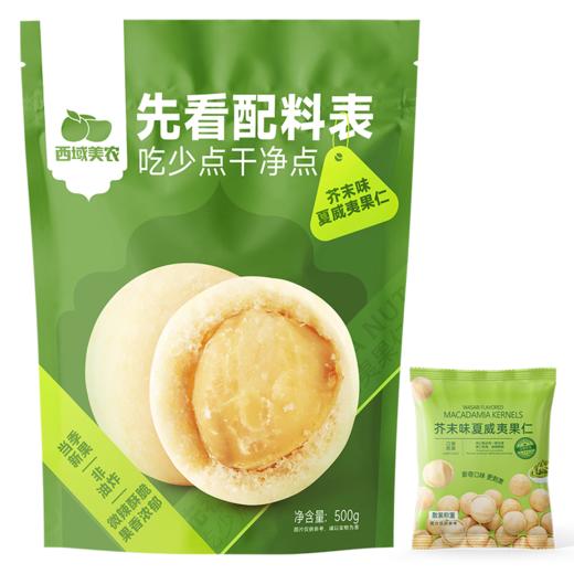 【1件减10，2件减20，售完不补！】西域美农 芥末脆皮夏威夷果仁500g  生产日期2025年12月25日，保质期6个月 商品图6