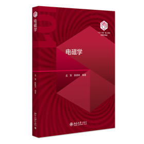 电磁学 孟策、陈晓林 编著 北京大学出版社 “101计划”核心教材物理领域