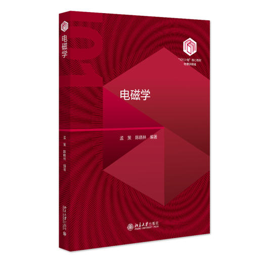 电磁学 孟策、陈晓林 编著 北京大学出版社 “101计划”核心教材物理领域 商品图0