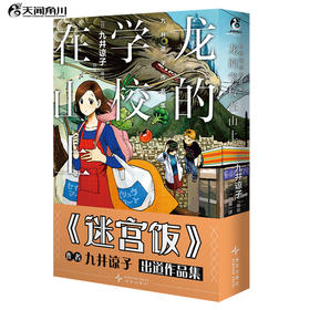 迷宫饭作者九井谅子作品集.龙的学校在山上(第一部短篇漫画集，共收录了九篇颇具“九井式”)