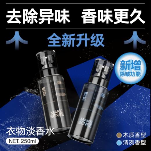 理然(MAKE SENSE) 除味香氛喷雾 空气清新剂清冽香250ml 商品图0
