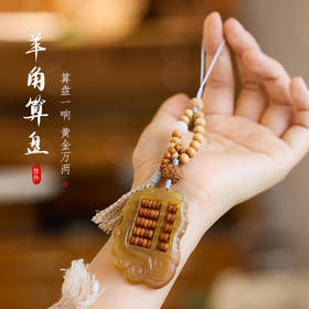 【敦煌羊角算盘挂件】敦煌福泽羊角算盘手机挂绳钥匙挂件崖柏汽车钥匙扣