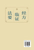 经方临证法要 商品缩略图1