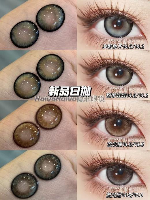 『日抛两片装』YUKICON-流光系列-流光黑/流光棕/冷酷兔子/甜梦娃娃-14.5mm【日抛0-800度 无525/575】 商品图1