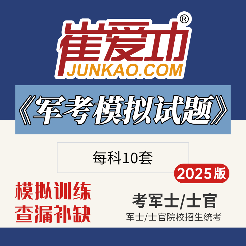 【考军士/警士】2025版崔爱功《军考模拟试题》解放军和武警（士官版）