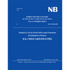 NB/T 10343-2019 水电工程软弱土地基处理技术规范 （英文版） 商品缩略图0