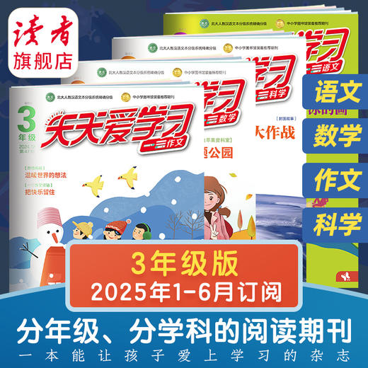7-12岁 |《天天爱学习》 已更新至2025年7-8月 语文/作文/科学/数学 小学分级阅读 围绕课本主题 开拓阅读视野 商品图2