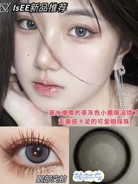 招牌主打敏感眼ISEE品牌季抛-柏林灰
