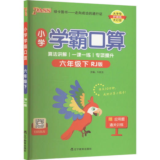 小学学霸口算 六年级下 RJ版 商品图0